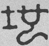 地,奚岡 ,書法字典